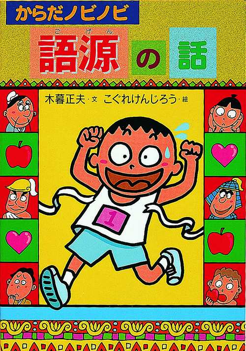 からだノビノビ語源の話