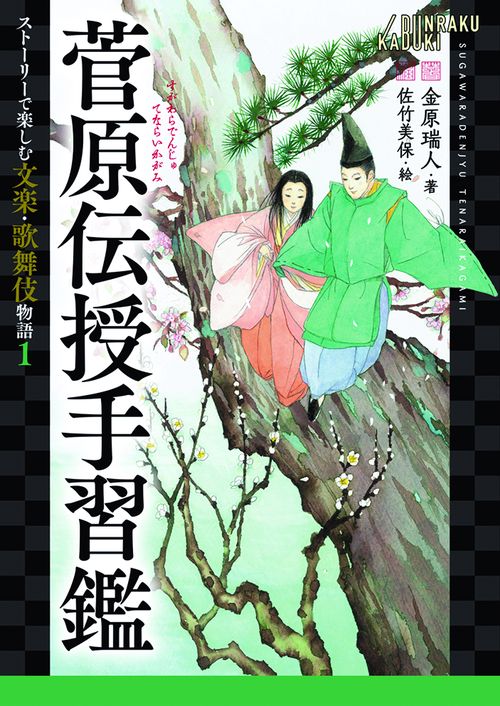 菅原伝授手習鑑