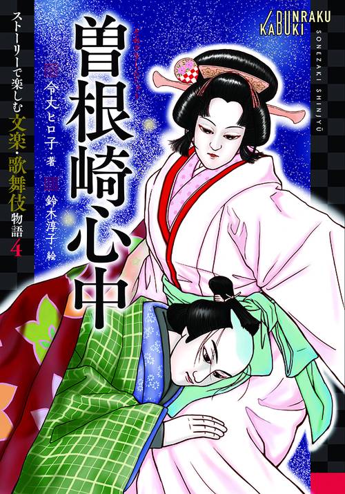 曽根崎心中