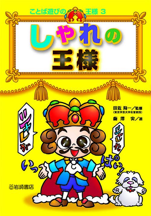 しゃれの王様