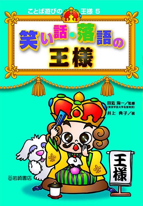 笑い話・落語の王様