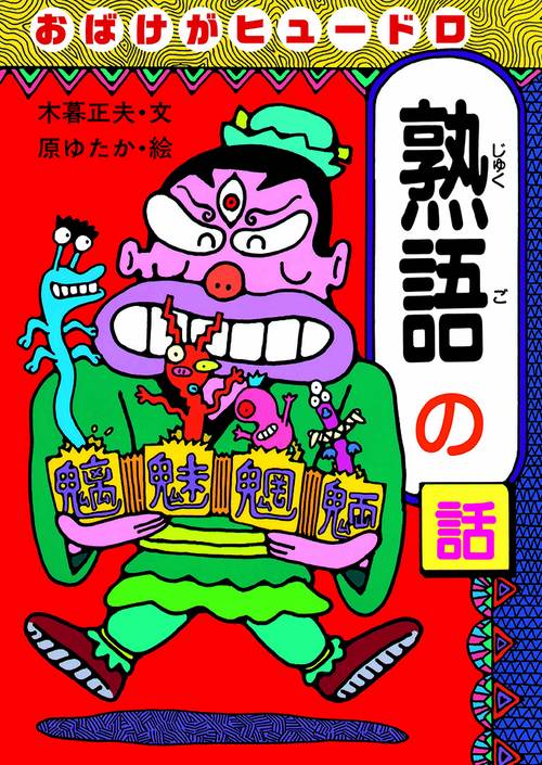 おばけがヒュードロ熟語の話