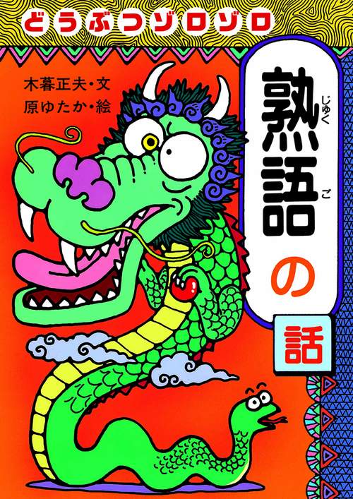 どうぶつゾロゾロ熟語の話