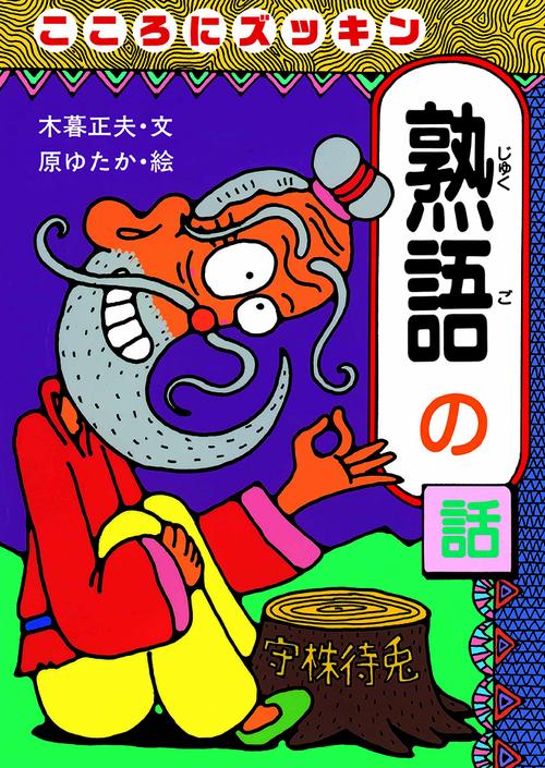 こころにズッキン熟語の話