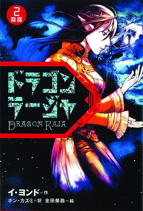 ドラゴンラージャ 2