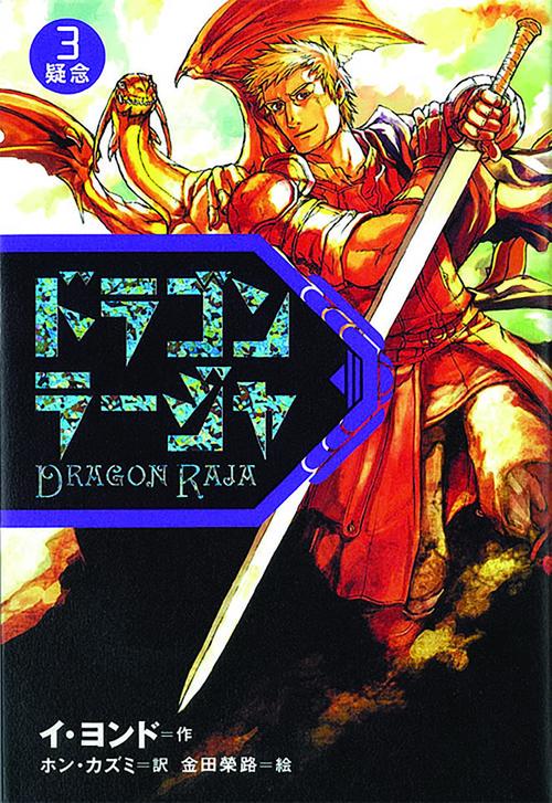 ドラゴンラージャ 3