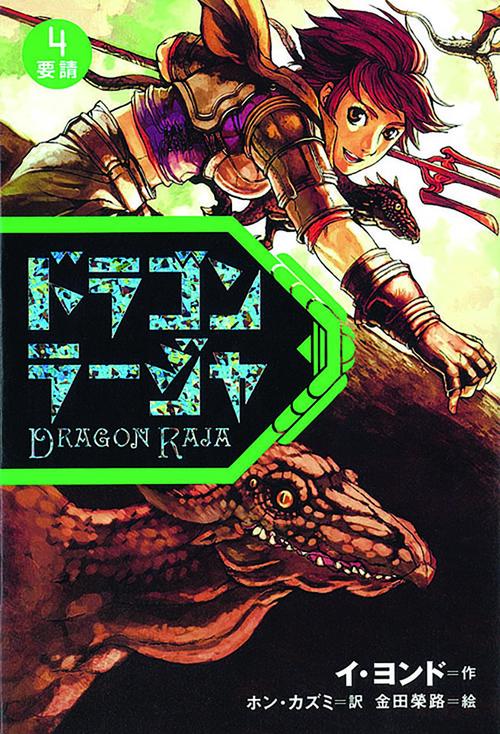 ドラゴンラージャ 4