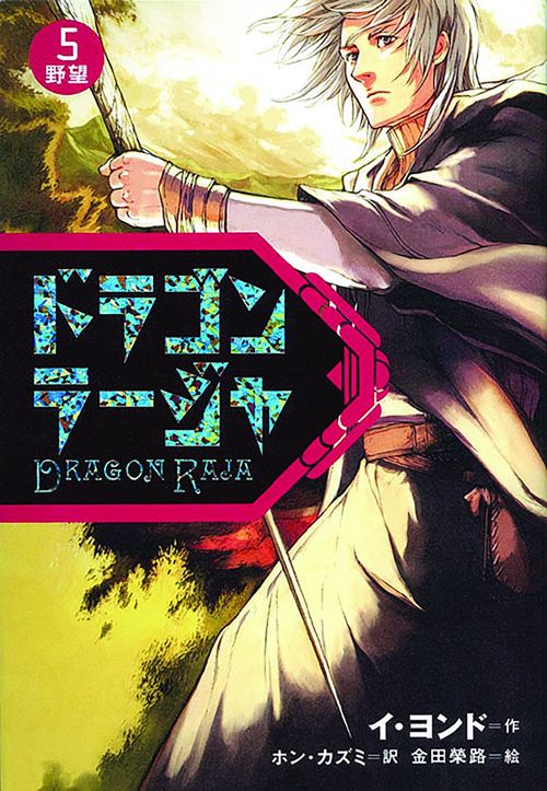 ドラゴンラージャ 5