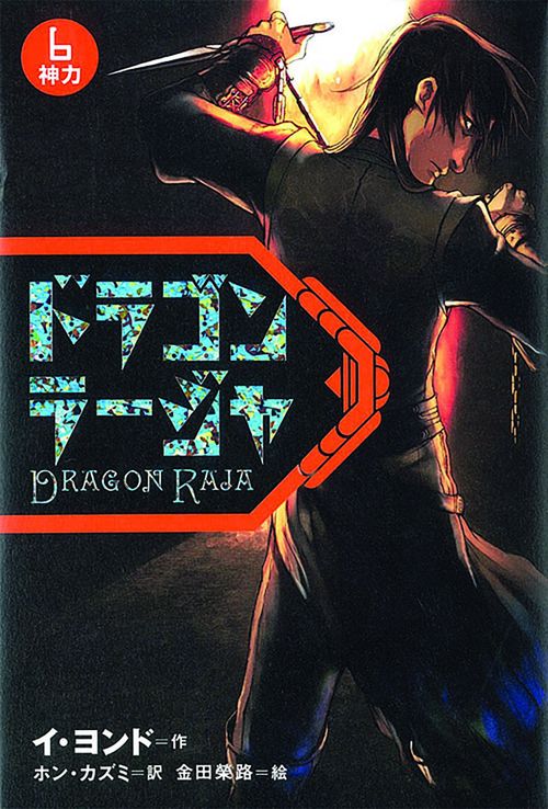 ドラゴンラージャ 6