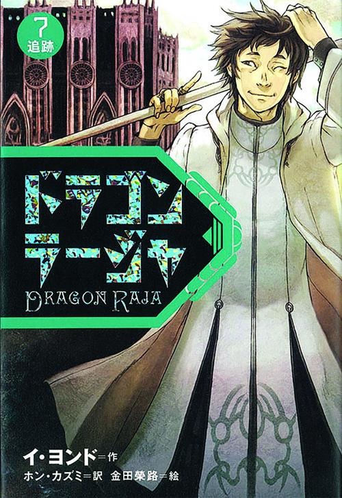ドラゴンラージャ 7