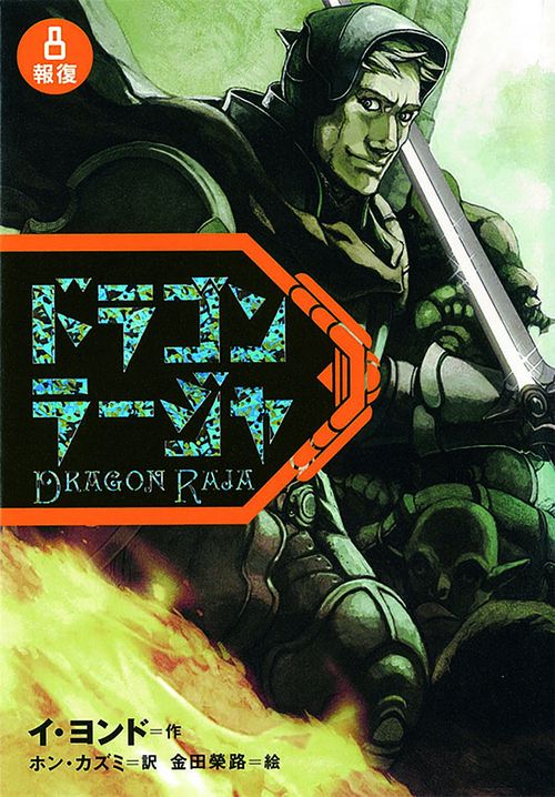 ドラゴンラージャ 8