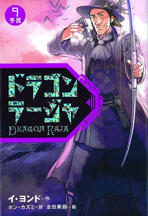 ドラゴンラージャ 9