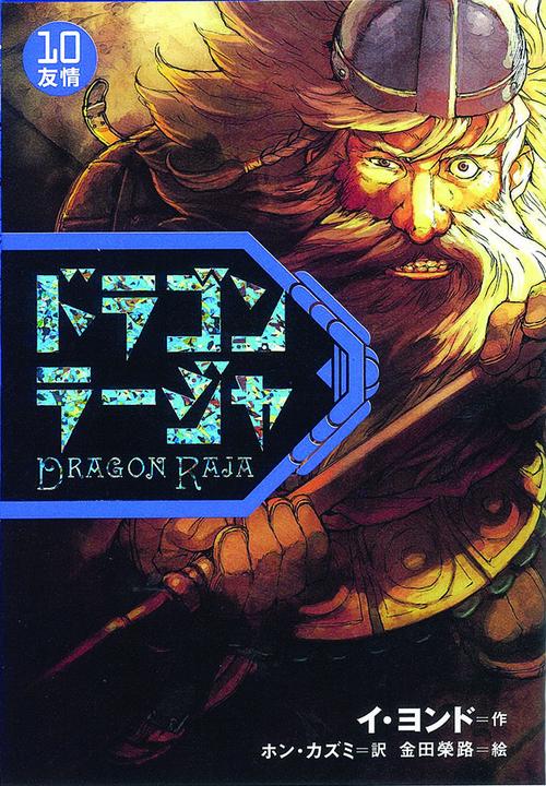ドラゴンラージャ 10