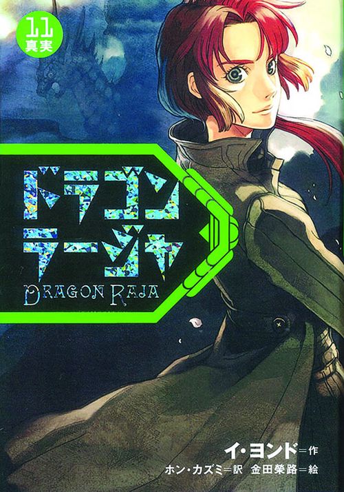 ドラゴンラージャ 11