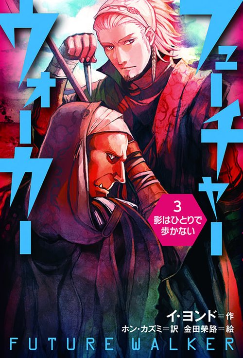 フューチャーウォーカー 3