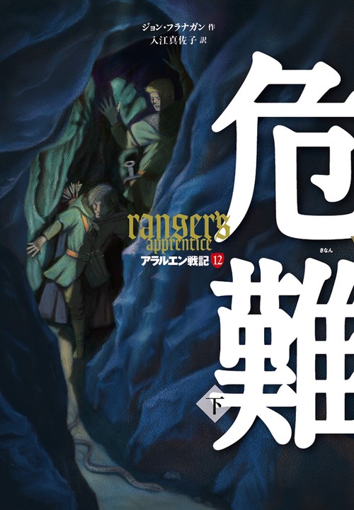 危難　下
