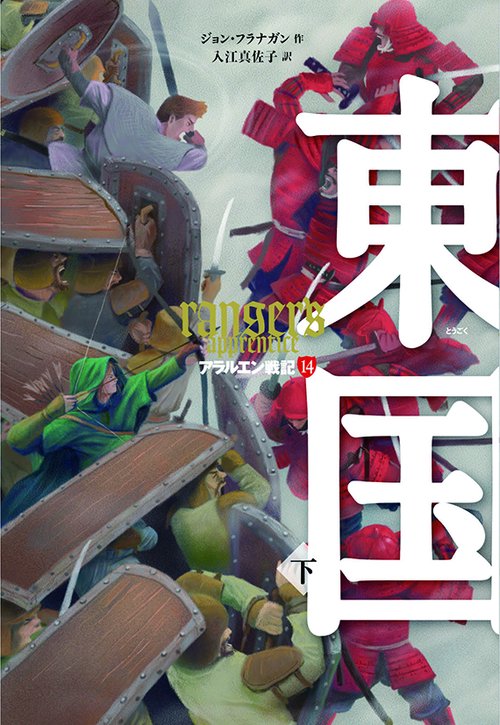 東国　下