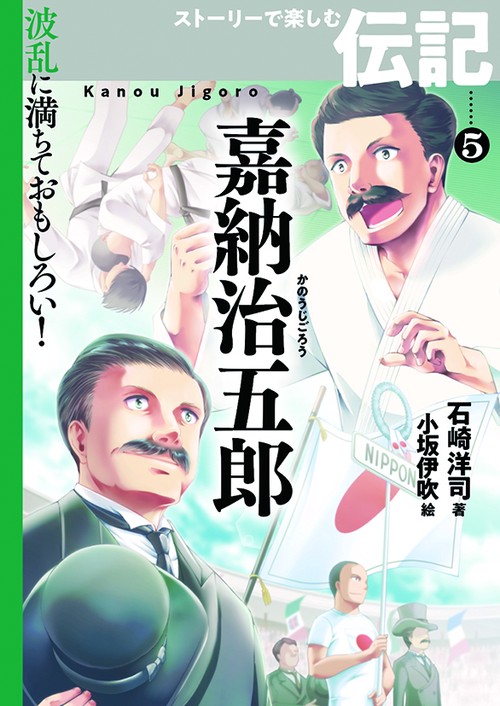 嘉納治五郎