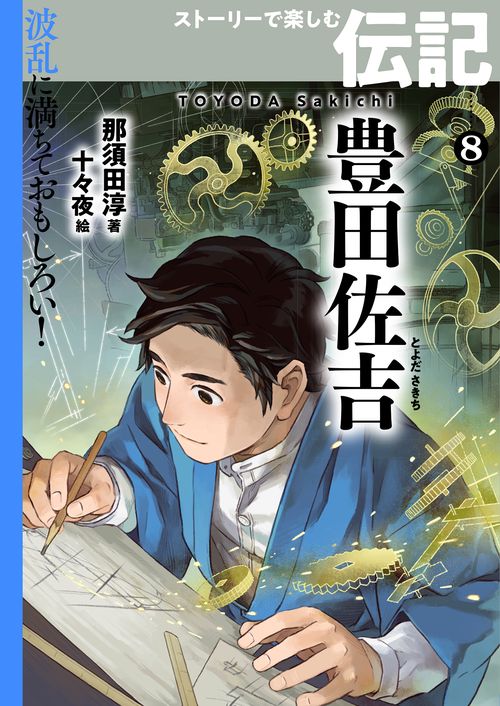豊田佐吉