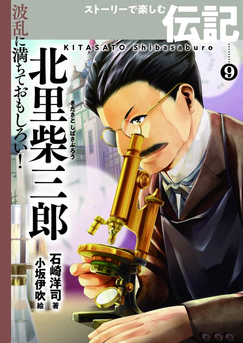 北里柴三郎