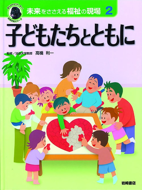 未来をささえる福祉の現場 2
