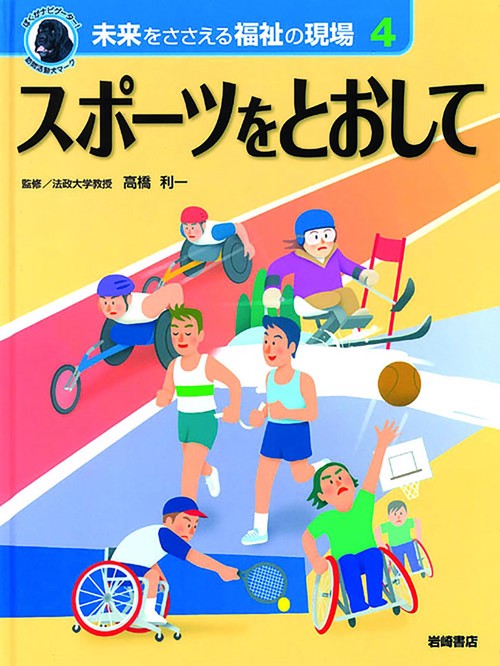 未来をささえる福祉の現場 4