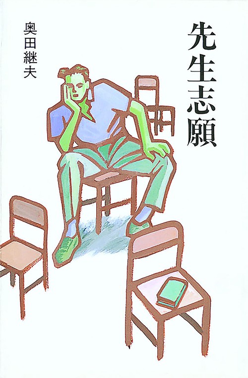 先生志願