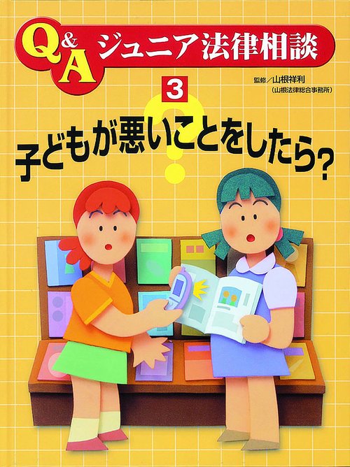 Q&Aジュニア法律相談 3