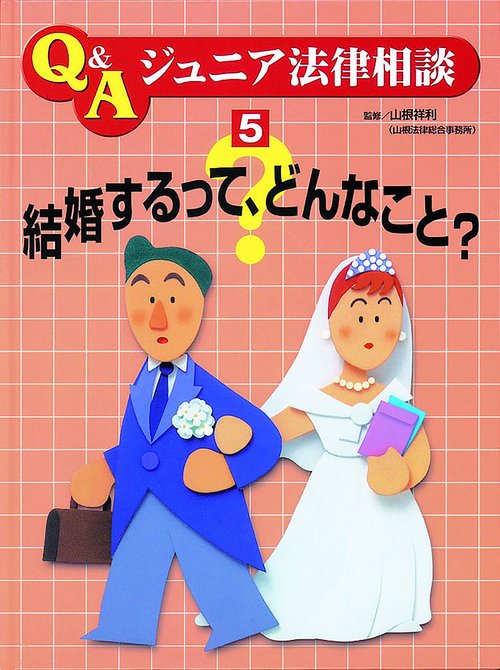 Q&Aジュニア法律相談 5