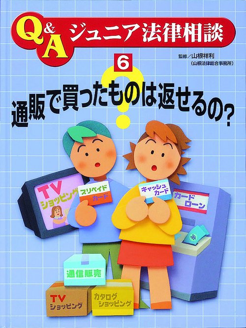 Q&Aジュニア法律相談 6