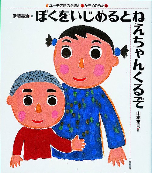 ぼくをいじめるとねえちゃんくるぞ