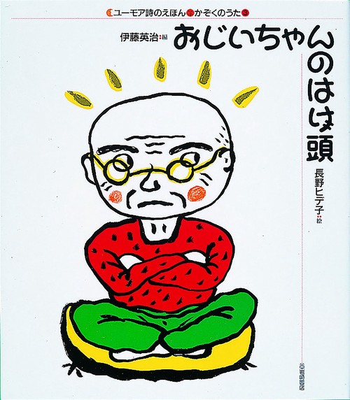 おじいちゃんのはげ頭