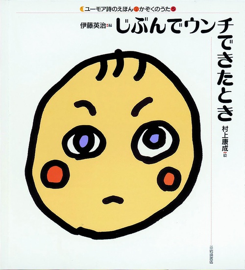 じぶんでウンチできたとき