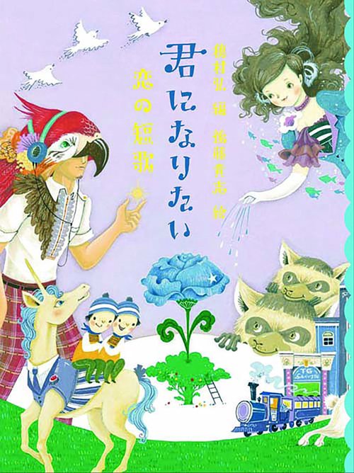 君になりたい