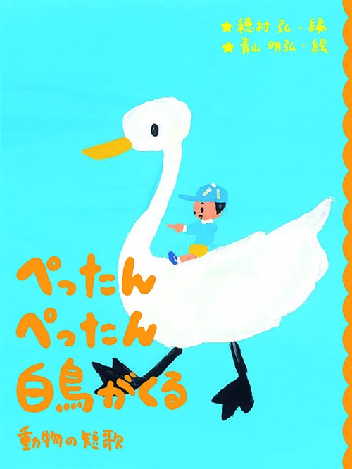 ぺったんぺったん白鳥がくる