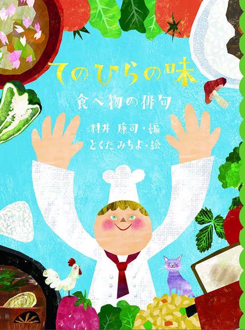 てのひらの味 食べ物の俳句