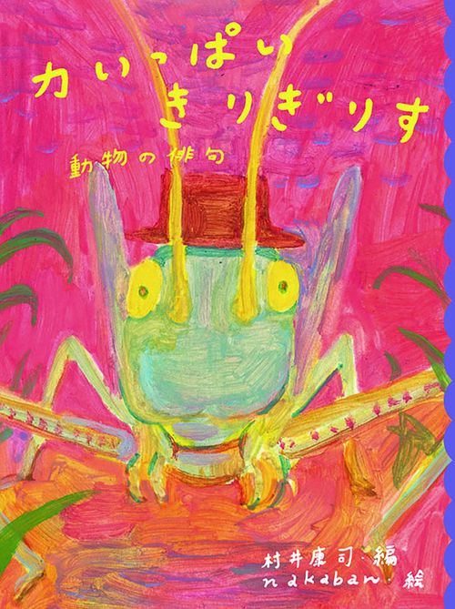 力いっぱいきりぎりす 動物の俳句