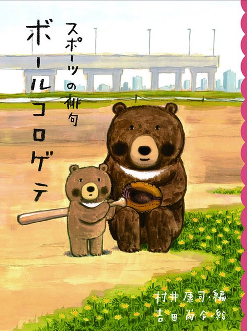 ボールコロゲテ スポーツの俳句