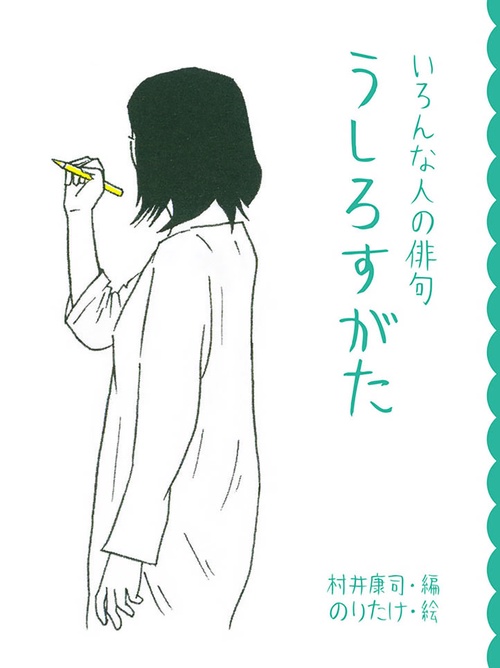 うしろすがた いろんな人の俳句