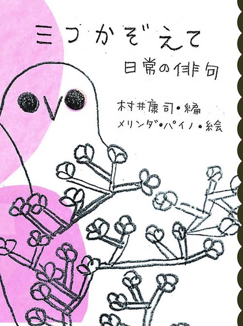 三つかぞえて 日常の俳句
