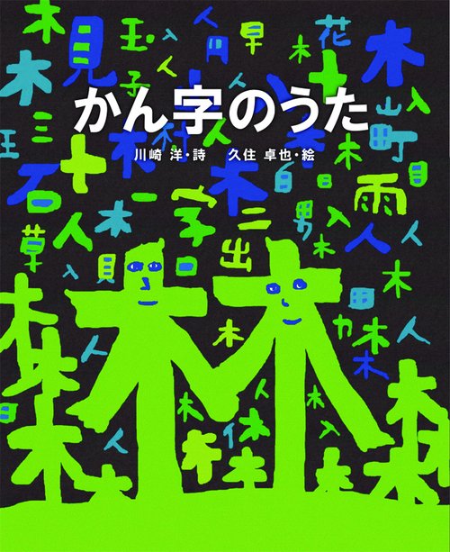 かん字のうた