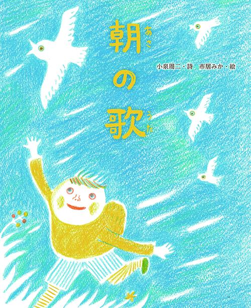 朝の歌