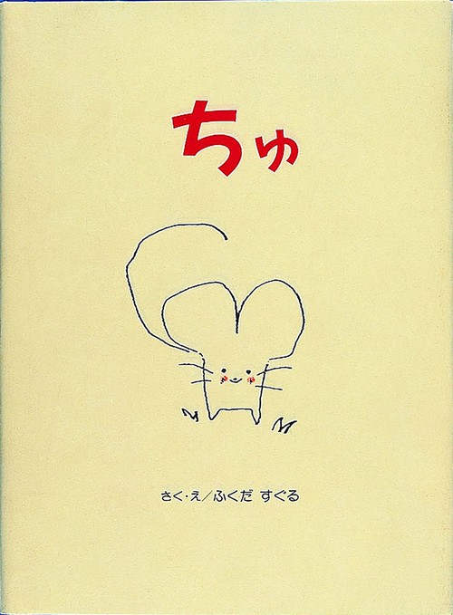ちゅ