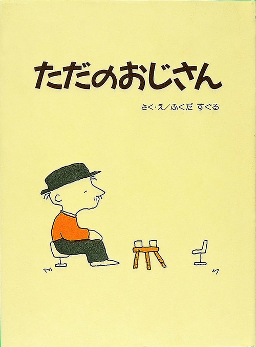 ただのおじさん