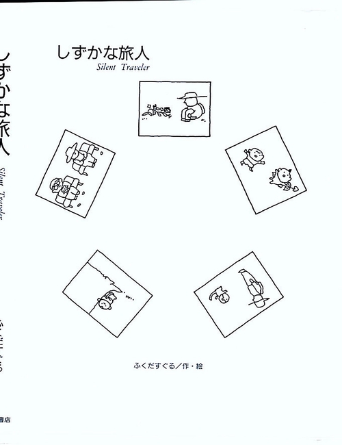 しずかな旅人