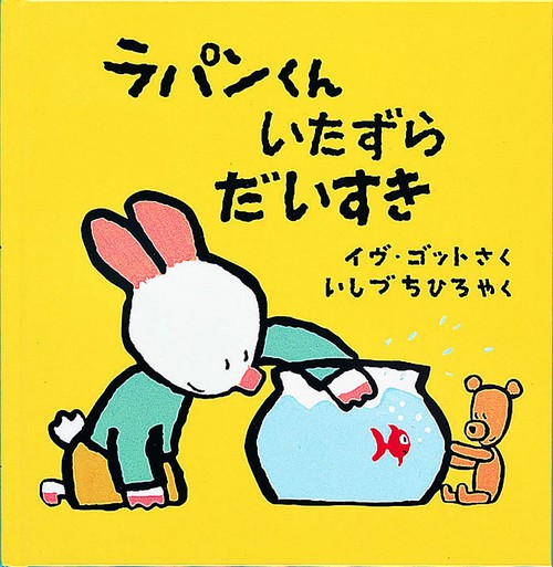 ラパンくんいたずらだいすき