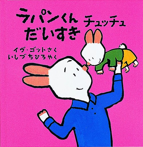ラパンくんチュッチュだいすき