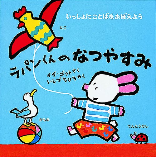 ラパンくんのなつやすみ