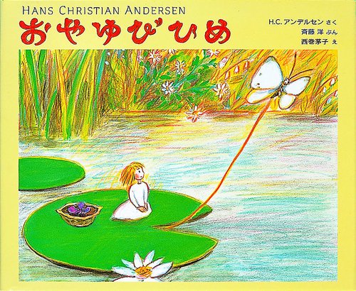 おやゆびひめ