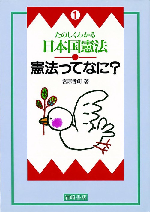 たのしくわかる日本国憲法 1